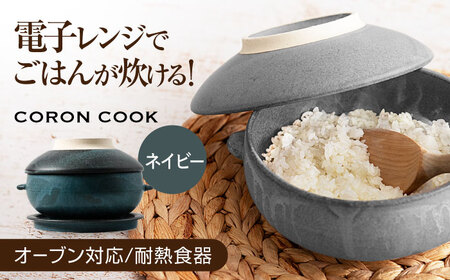【美濃焼】電子レンジでふっくら炊ける＆冷凍ごはんも蘇る！万能おひつ「CORON CooK」 ネイビー（オーブン対応/耐熱食器）【伸光窯】食器 ボウル 鉢 蒸し物 蒸し器 スチーマー [MAQ107]