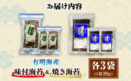 福岡有明のり 訳あり! 焼海苔と味付海苔袋 20g×各3袋セット ＜木村食品＞ 那珂川市[GFW021]