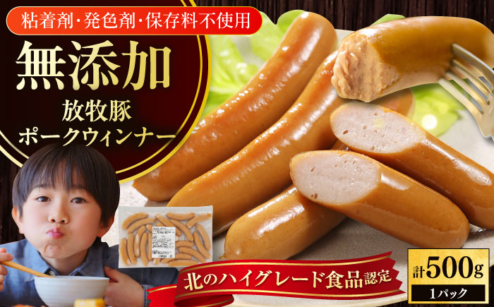 放牧豚 ポークウィンナー 計500g（500g×1）《厚真町》　【ファーマーズファクトリー株式会社】 ソーセージ 無塩せき 無添加 北海道 [AXBA091]