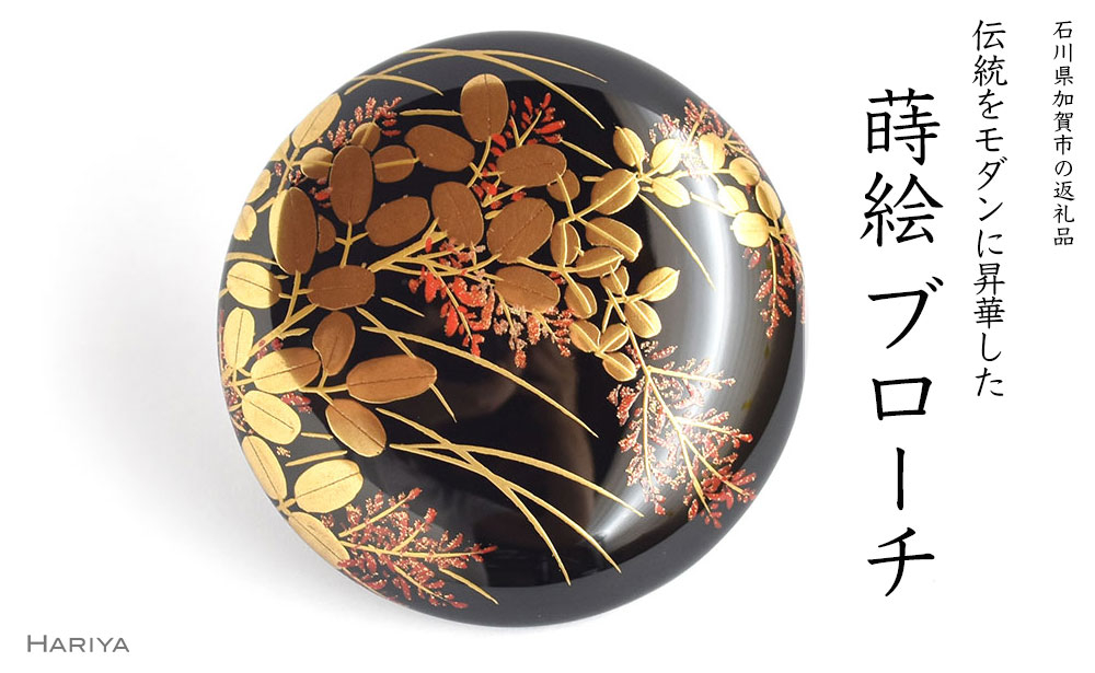 
萩蒔絵 柘漆塗ブローチ
