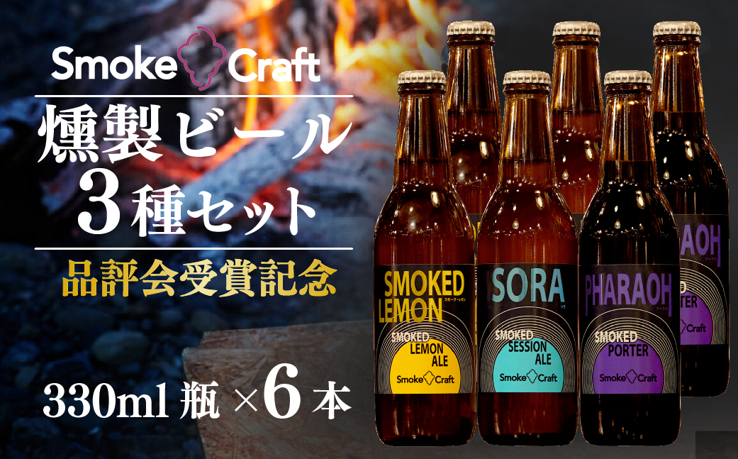 燻製ビール 品評会受賞記念 3種6本セット (スモークレモン・ソラ・ファラオ) | ビール BEER クラフトビール 地ビール スモークビール IPA クラフト スモーク スモーククラフト Smoke Craft 燻製 乾杯 晩酌 ご褒美 贈り物 おくりもの ギフト 音楽醸造 所沢ビール 埼玉県 所沢市