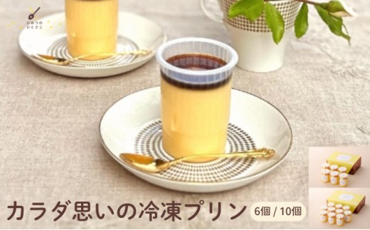 
                  ★TV番組で紹介されました★ カラダ思いの冷凍プリン 6個 / 10個 セット【ひみつのひとさじ】冷凍ぷりん プリン ぷりん PUDDING スイーツ デザート おやつ お菓子 洋菓子 なめらか ミルク お取り寄せ オーガニック 低カロリー カラメル 贈り物 ギフト
                