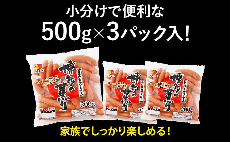 ウインナー 博多の薫り あらびき ソーセージ ウインナー 1.5kg