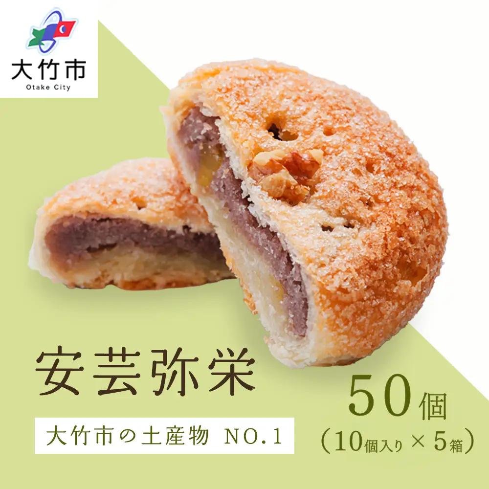 銘菓 安芸弥栄 パイ 10個入 ×5箱 特選カルピスバター使用 [2715]