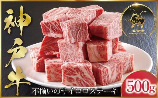 神戸牛 不揃いのサイコロステーキ 500g (ASGDS3)  ふるさと納税 神戸牛 神戸ビーフ ブランド和牛 国産 和牛 ステーキ ロース かた もも 太田家 兵庫県 神戸 但馬 朝来 朝来市