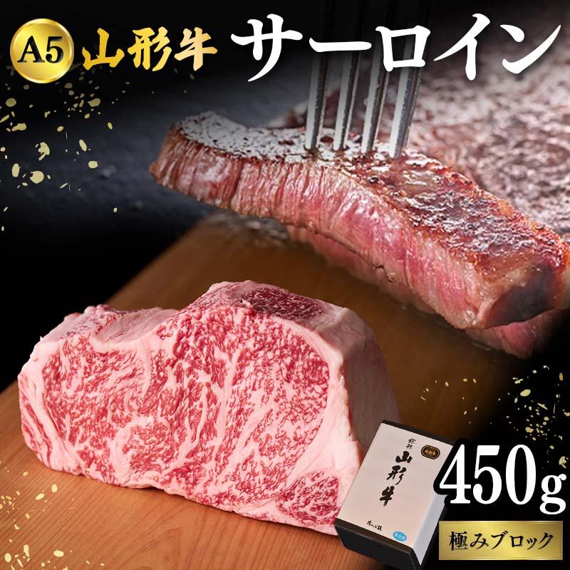 【ふるさと納税】 山形牛A-5ランクの「サーロイン」極み450gブロック F2Y-4693