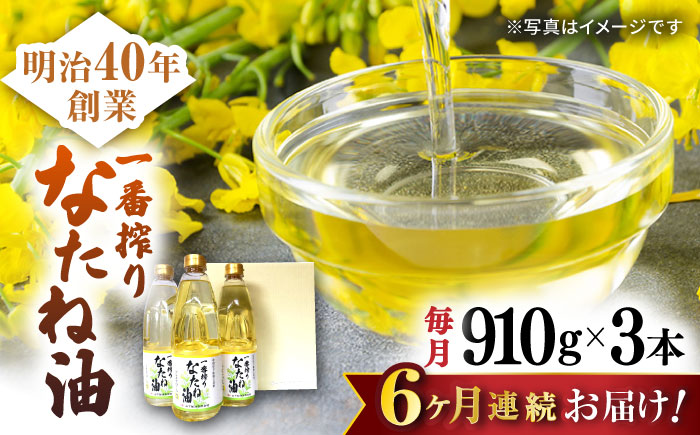 【6回定期便】一番搾りなたね油 ギフトセット 910ｇ×3本入り  / 油 なたね油 菜種油 ナタネ【山下製油】 [NBE102]