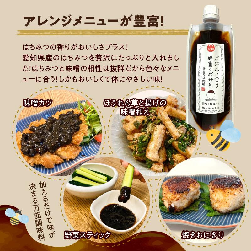 【愛知県小牧市】生はちみつ入り!国産原料だけで作った「ごはんに合う蜂蜜のおみそ」200g×2個（合計400ｇ）ポスト便
