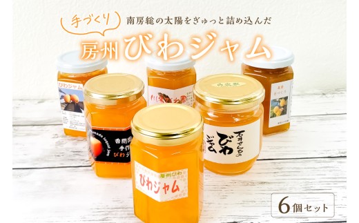 南房総の太陽をぎゅっと詰め込んだ 手づくり「房州びわジャム」6個セット mi0010-0019 【房州びわ びわジャム 手作り トースト ヨーグルト アイス 果物】