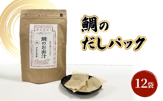 
            [№5528-0089]だしパック（鯛） 調味料 日本料理 和食 ベース お出汁 魚介出汁 化学調味料無添加 国産連子鯛 上品 風味豊か 鯛だし 炊き込みご飯 だし茶づけ 煮物 風味 香り 食品
          