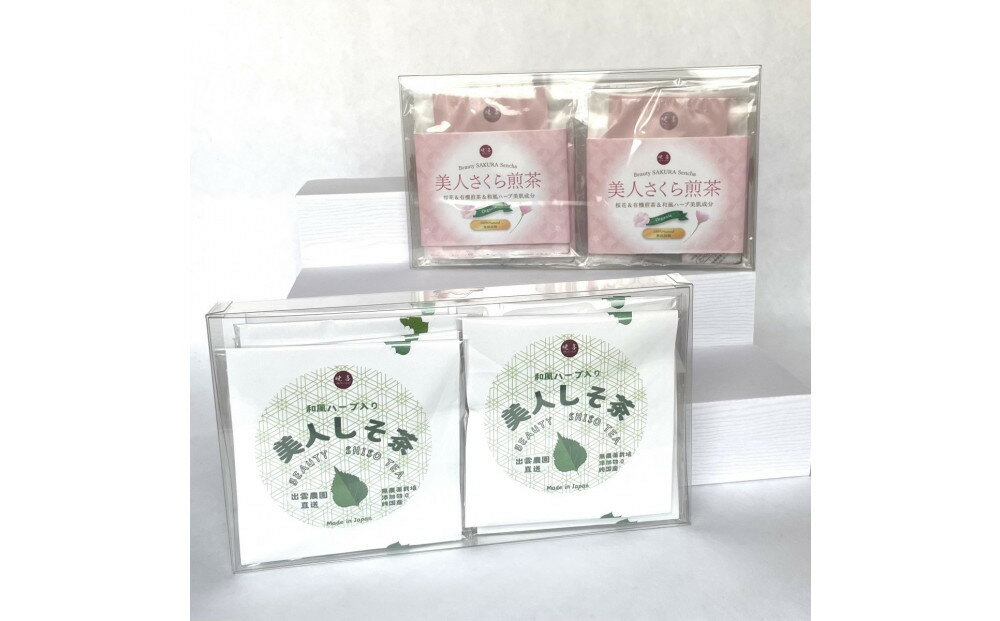 【ふるさと納税】美人しそ茶と美人さくら有機煎茶(各10パック)
