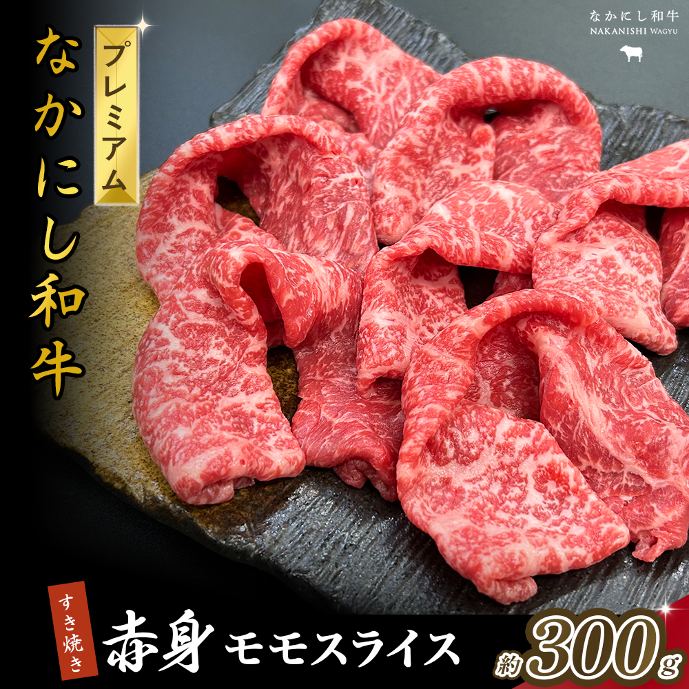 宮崎県西ノ原牧場・なかにしプレミアム和牛赤身すき焼きモモ 300g（国産 牛肉 肉 黒毛和牛 お肉 すき焼き 焼肉 人気 モモ 赤身 限定) 