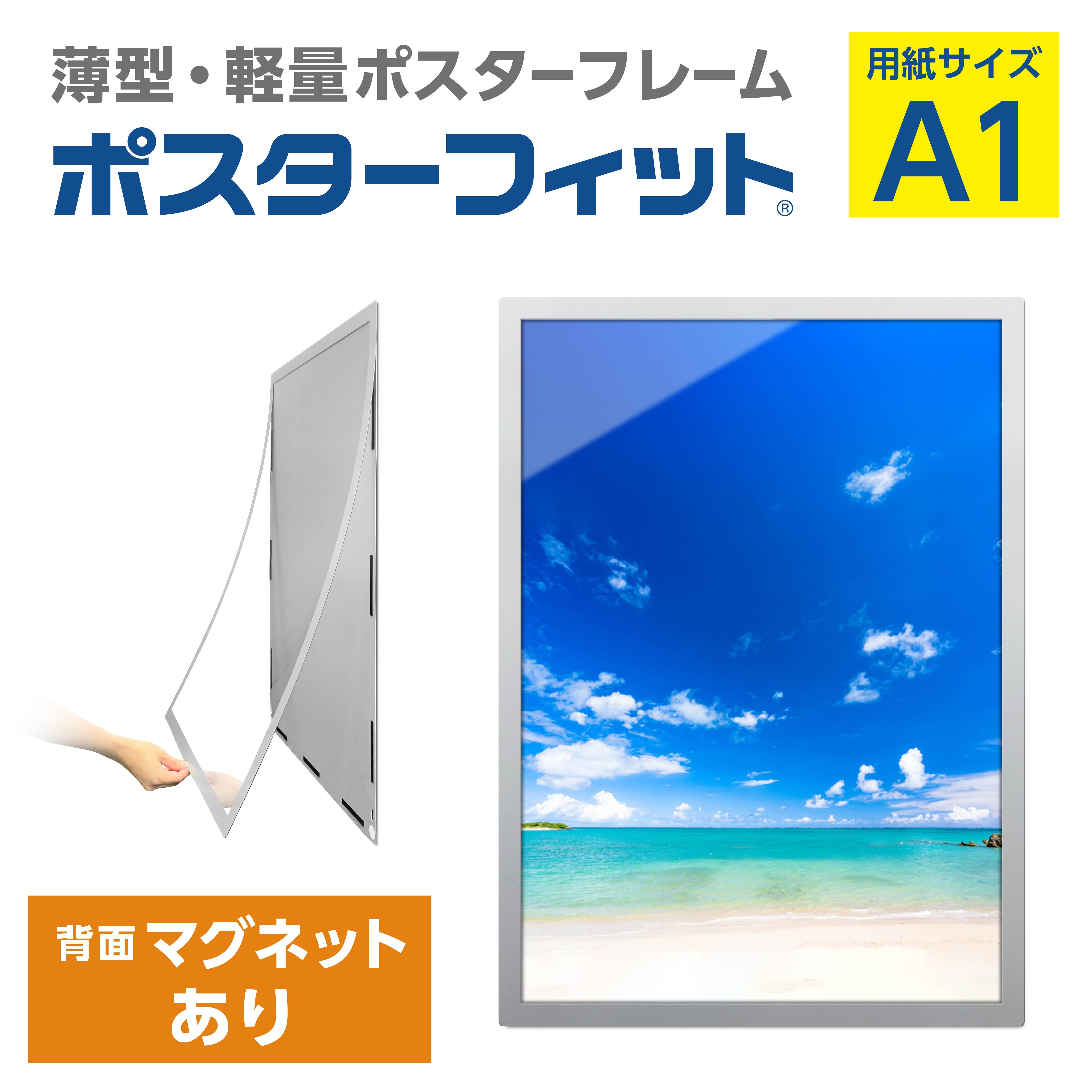 
            【ポスターフィット背面マグネットあり】A1用紙サイズ対応  交換が簡単な薄型ポスターフレーム
          