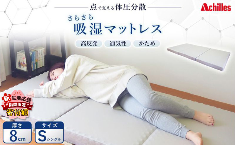 【期間限定！生活応援】 アキレス マットレス 点で支える 体圧分散 さらさら 吸湿マットレス シングル 8cm 三つ折り 寝具 高反発 三つ折りマットレス 折りたたみ シングルマットレス ベルオアシス 日用品 滋賀 滋賀県 豊郷町 ５月末まで