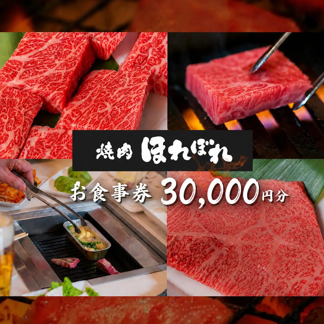 【 黒毛和牛 赤身 専門 】 焼肉ほれぼれ お食事券 30枚( 1,000円 × 30枚 )   | チケット 食事 焼肉　黒毛和牛