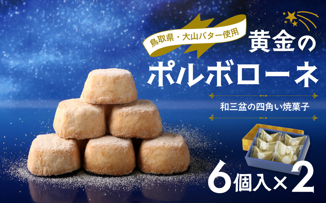 
                  宝製菓 黄金のポルポローネ お菓子 焼菓子 クッキー 和三盆 お土産 おやつ 鳥取県 倉吉市
                