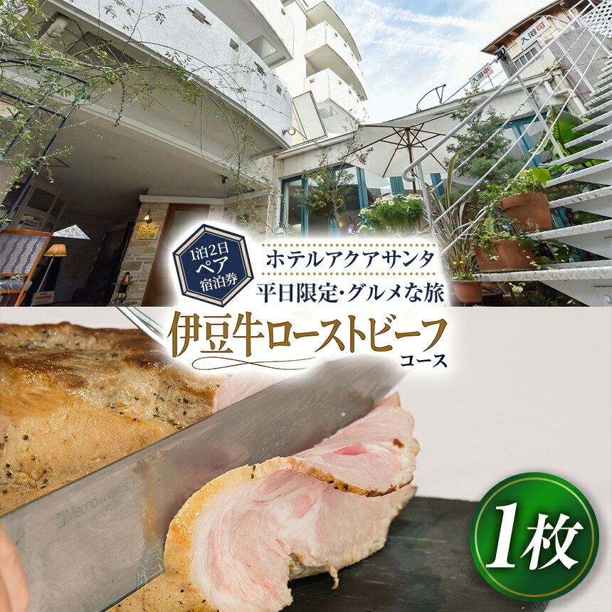 【ふるさと納税】 ホテルアクアサンタ 平日限定 グルメな旅 伊豆牛ローストビーフコース 1泊2食付 ペア宿泊券 ／ 旅行 チケット 伊豆牛 パエリア 伊豆 体験 旅行券 ホテル トラベル 伊豆の国 静岡県 静岡 国内