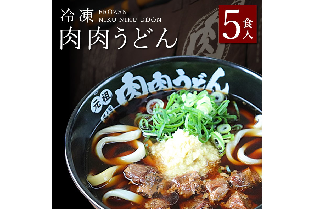 
            冷凍 肉肉うどん5食【B-175】 麺 麺類 肉肉うどん うどん 薬味付 スープ付き 有名店 
          