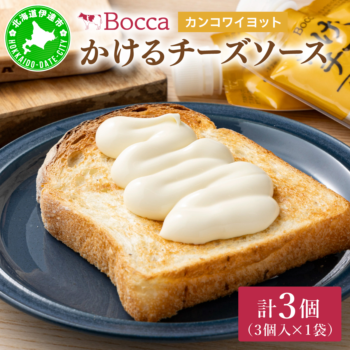 北海道 牧家 Bocca かける チーズ ソース カンコワイヨット 3個 セット 乳製品 フォンデュ
