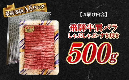 牛肉 A5等級 飛騨牛 肩バラ すき焼き・しゃぶしゃぶ用 500g [ANGY003] 牛肉