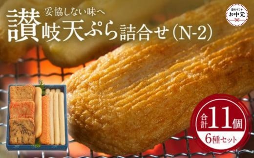 【お中元ギフト】讃岐天ぷら詰合せ（N-2）