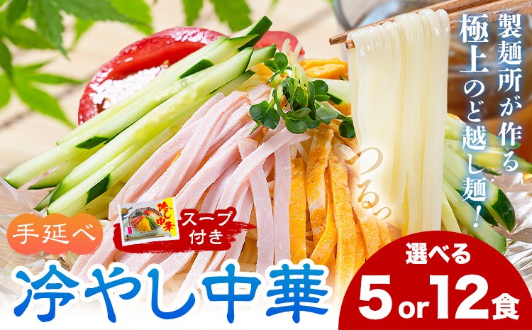 
                  冷やし中華 選べる 内容量 5食セット(麺80g×5束、スープ5袋) 12食セット(麺80g×12束、スープ12袋) スープ付き 池田製麺所《30日以内に出荷予定(土日祝除く)》岡山県 矢掛町 中華麺 手延べ 冷やし中華専用麺 送料無料
                