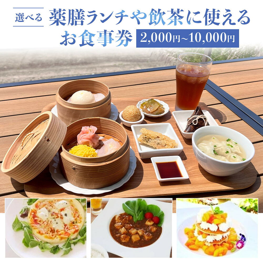 【ふるさと納税】【選べる価格】［薬膳ランチや飲茶に使える］お食事券 2000円～1万円分 | チケット 食事券 券 人気 おすすめ 送料無料