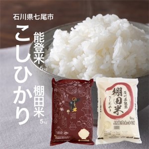 【令和5年産】能登米コシヒカリと棚田米コシヒカリ5kg(合計10kg) お米食べ比べセット【1071553】