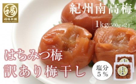 はちみつ梅干　紀州南高梅 産地直送　訳あり皮切れ1kg（500×2パック）セット あまみつ