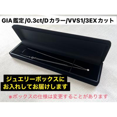 ふるさと納税 南アルプス市 【GIA】鑑定ダイヤ使用Pt900 0.3ctダイヤモンドペンダント Dカラー/VVS1/3Exce |  | 02