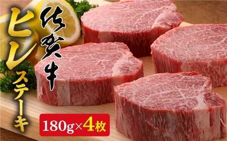 【希少部位】佐賀牛ヒレステーキ180g×4枚 N100-12