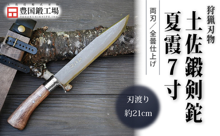 土佐鍛剣鉈 夏霞 7寸 ダマスカス15層青2鋼 ステンツバ輪 樫オイルステン柄 | ナイフ アウトドアナイフ 狩猟 刃物 南国市