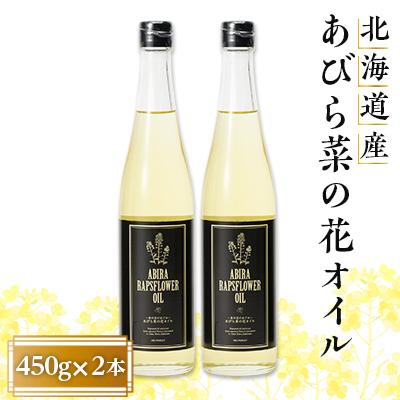 ふるさと納税 安平町 あびら菜の花オイル2本セット