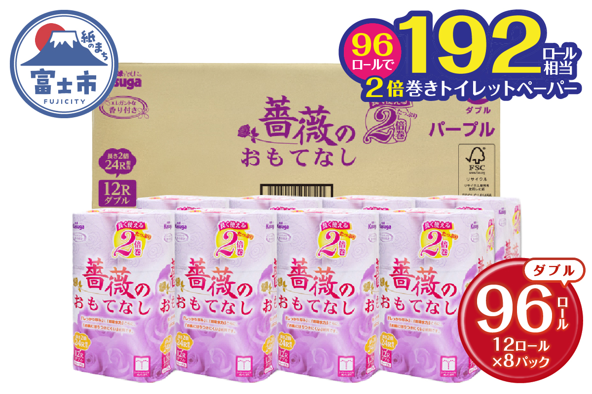 薔薇のおもてなしパープル トイレットペーパー96R２倍巻ダブル ふんわり (1672)