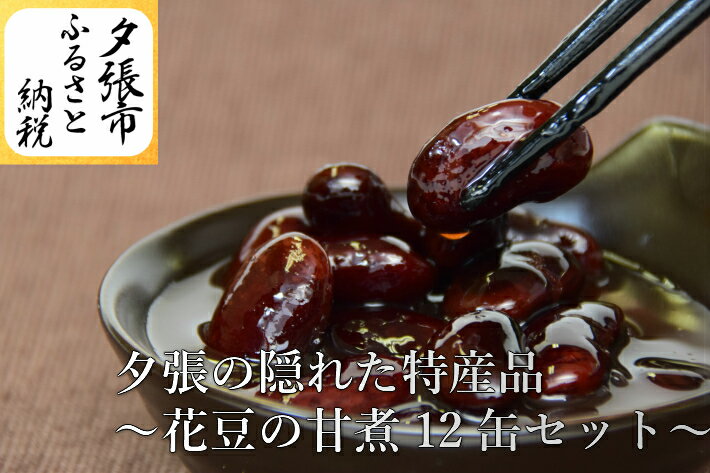 【ふるさと納税】夕張の隠れた特産品〜花豆甘煮12缶セット〜 　北海道夕張市
