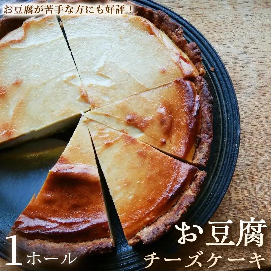 お豆腐チーズケーキ　タルトタイプ（7号 約21ｃｍ）×1ホール【チーズケーキ】豆腐 タルト スイーツ 洋菓子 ケーキ ヘルシースイーツ 冷凍スイーツ 手作り 高たんぱく 女性人気 大人向け ご褒美 ギフト 贈答用 プレゼント 埼玉県 加須市