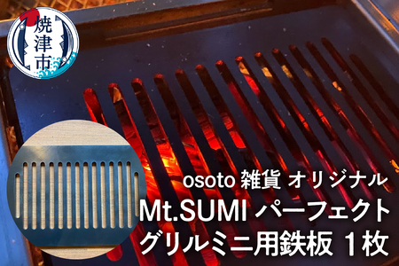 アウトドア BBQ Mt.SUMIパーフェクトグリルミニ用鉄板 (a10-1011)