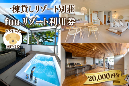 【1日1組限定/一棟貸し】ペット可 ペンション fuuリゾート利用券 20,000円分