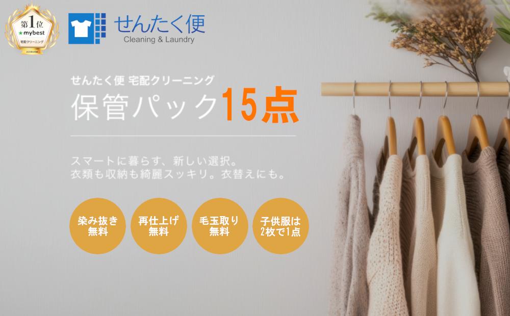 
            宅配クリーニングのせんたく便 衣類のクリーニング 保管15点パック クリーニング 保管 15点 宅配 サービス 冬物 夏物 衣類 長期保管 ふるさと納税 ふるさと納税クリーニング
          