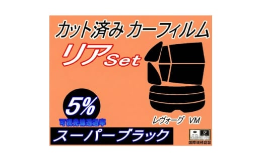 リア (s) レヴォーグ VM (5%) カット済み カーフィルム VMG VM4【1707014】