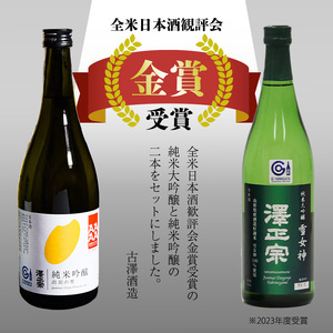 澤正宗 純米大吟醸 雪女神48 純米吟醸 出羽の里 720ml×2本 【全米日本酒歓評会金賞受賞酒セット】飲み比べ 酒 日本酒 地酒 山形　0180-E-FR024