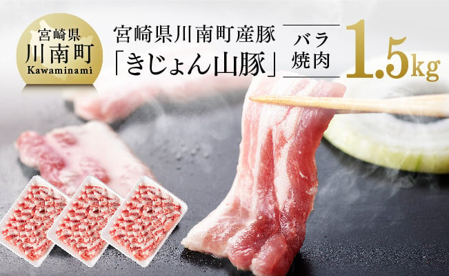 
宮崎県川南町産豚バラ焼肉用　500g×3パック《きじょん山豚》
