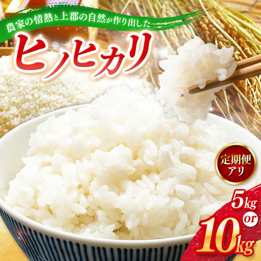 【ふるさと納税】【選べる量】【定期便】令和7年産 上郡町からのお米 ヒノヒカリ 5kg～60kg | お米 ヒノヒカリ 定期便 千種川 農家 炊きたて 万能 安心 安全 産地直送 おいしい グルメ こだわり 逸品 国産 兵庫県 上郡町