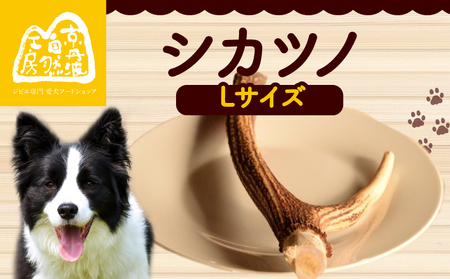 シカツノ Lサイズ 鹿の角(犬 歯磨き ペット用品 おもちゃ