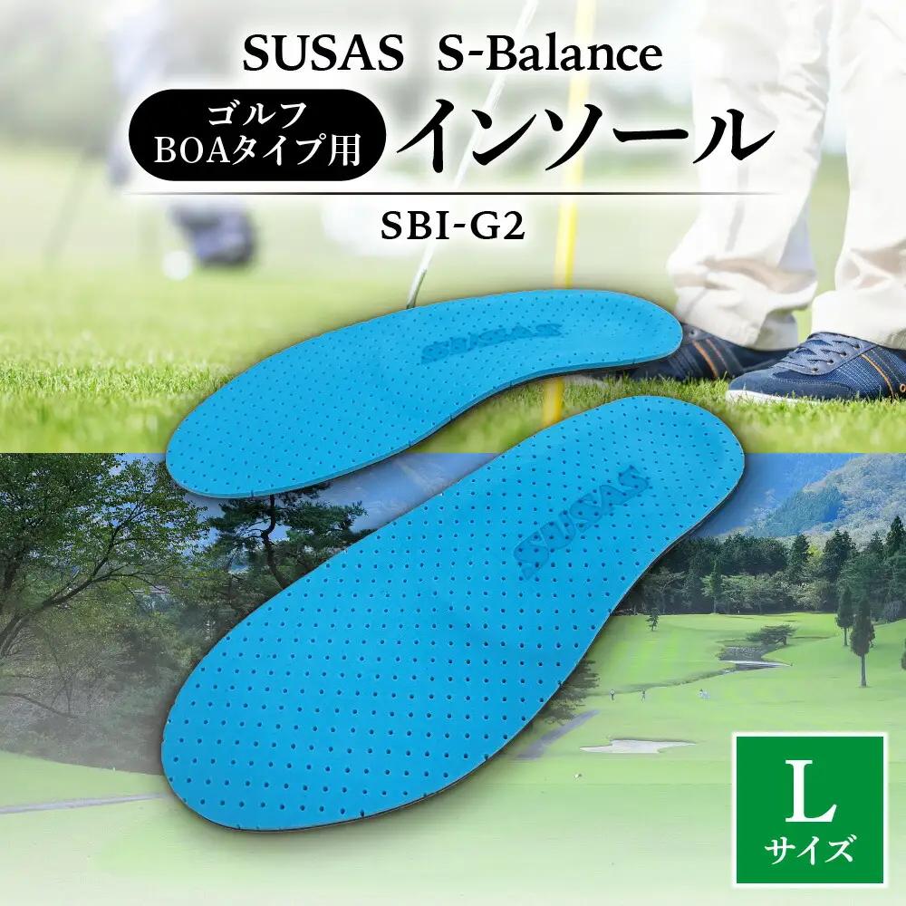 SUSAS S-Balance SBI-G2 ゴルフ用（BOAタイプ用）インソール L（26.5-27.5）