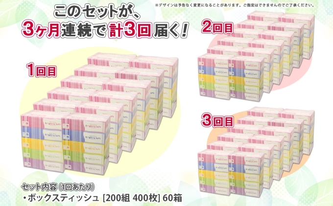 定期便 3ヵ月連続 全3回 ブライティア ソフト ボックスティッシュ 200組 400枚 60箱 日本製 まとめ買い リサイクル 長持 防災 常備品 日用雑貨 消耗品 生活必需品 備蓄 ペーパー 紙 
