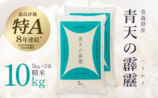 
            青天の霹靂　精米10kg（5kg×2袋）　【02408-0110】
          