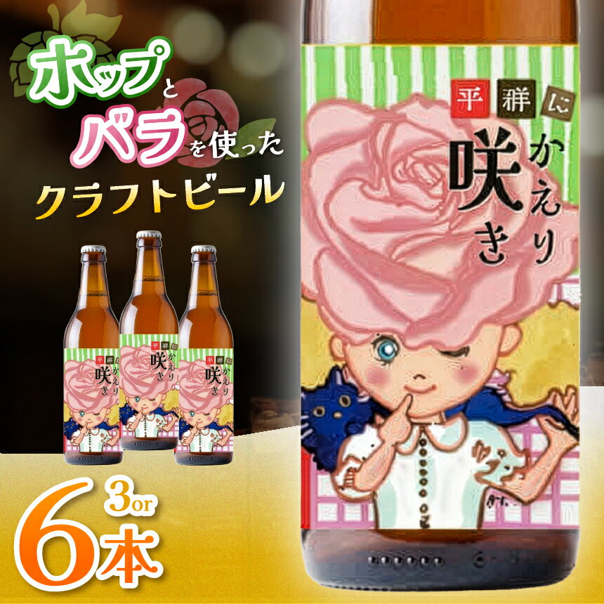 【ふるさと納税】【選べる本数】「平群にかえり咲き」クラフトビール 3本 / 6本 セット | お酒 クラフトビール セット 贈答 お歳暮 奈良県 平群町