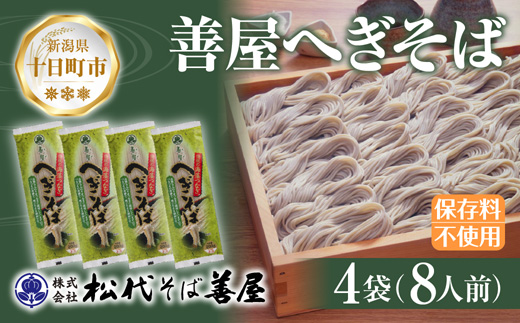 新潟県 善屋へぎそば 4袋 計800g 蕎麦 ソバ そば へぎ蕎麦 へぎソバ 乾麺 麺 ふのり 海藻 ギフト 取り寄せ 備蓄 保存 便利 ご当地 グルメ ギフト 贈答品 松代そば善屋 新潟県 十日町市