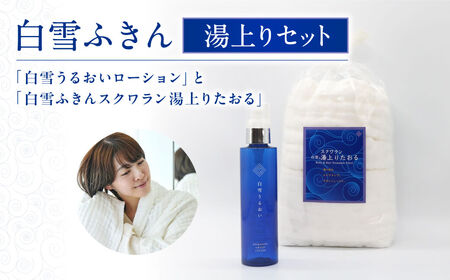 ふきん たおる 『 白雪 うるおいローションと 白雪ふきん スクワラン 湯上りたおる（ バスタオル ）』 白雪 たおる 白雪 タオル ギフト用たおる うるおいローション 保湿力 化粧水 さらり プレゼント 贈答品 奈良市 株式会社 白雪 なら G-110 ふきん タオル 化粧水